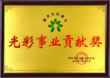 尊龙凯时人生就是搏贡献奖